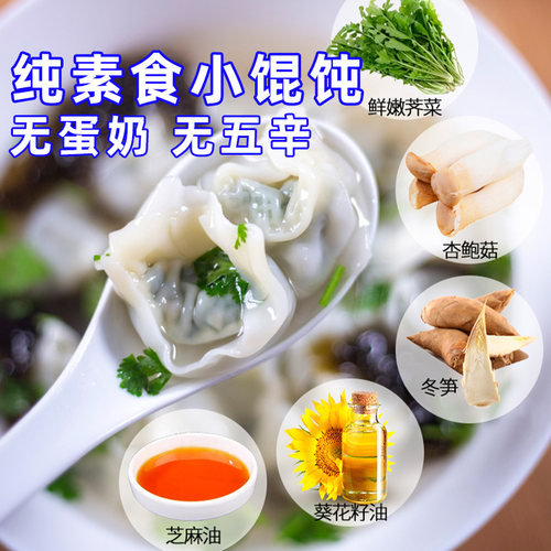 一穗堂纯素荠菜小馄饨无蛋奶五辛