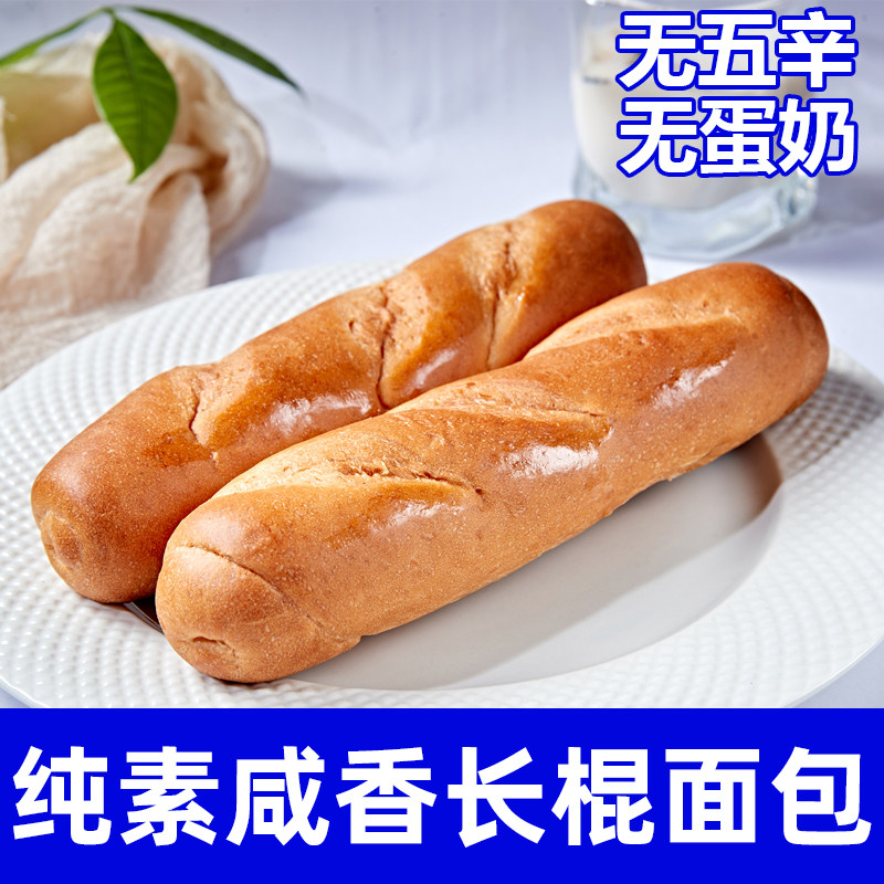 纯素食长棍面包无蛋奶无五辛手工制作营养早餐面包胚咸口代餐祥和