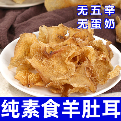 纯素食羊肚耳干货无五辛无蛋奶健康营养煲汤炖菜食材干货在菌屋