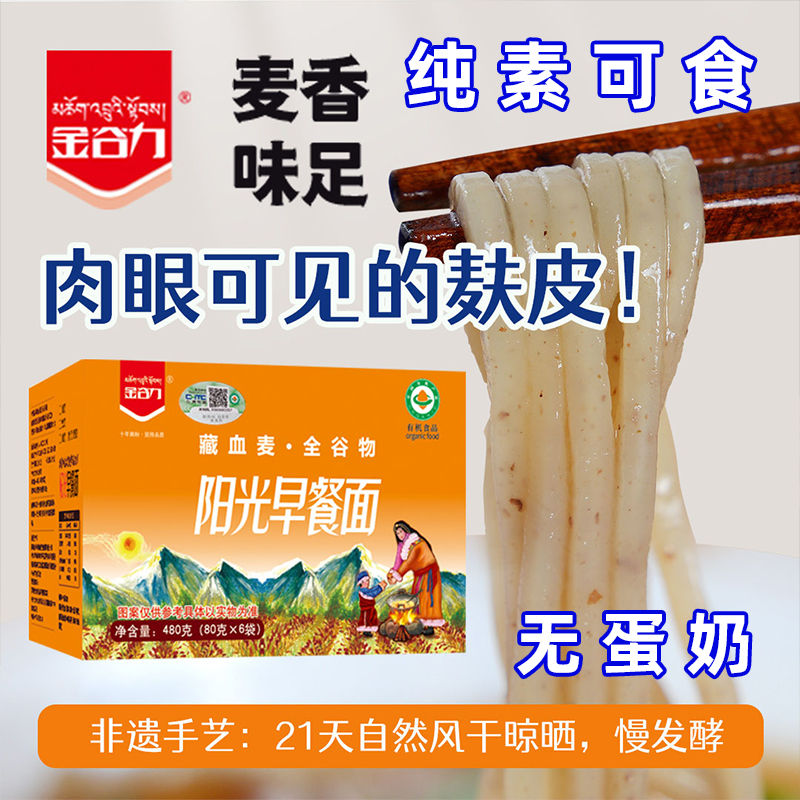 有机藏血麦阳光早餐面条青稞粗杂粮细方便速金谷力纯素食佛家寺院
