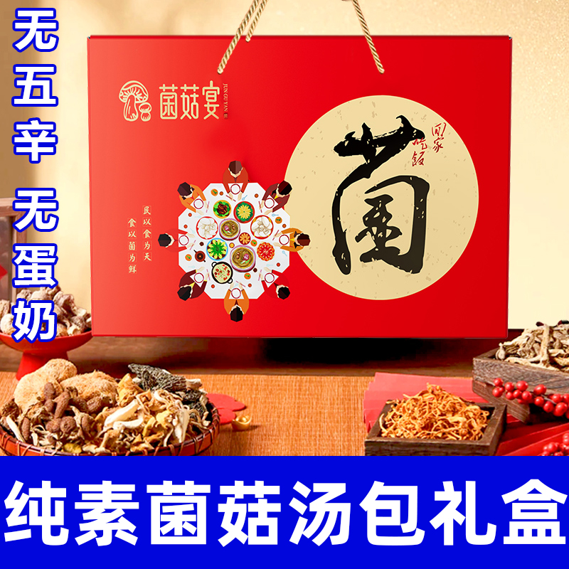 純素食菌菇禮盒無五辛無蛋奶健康營養(yǎng)湯包菌菇宴節(jié)日送禮在菌屋