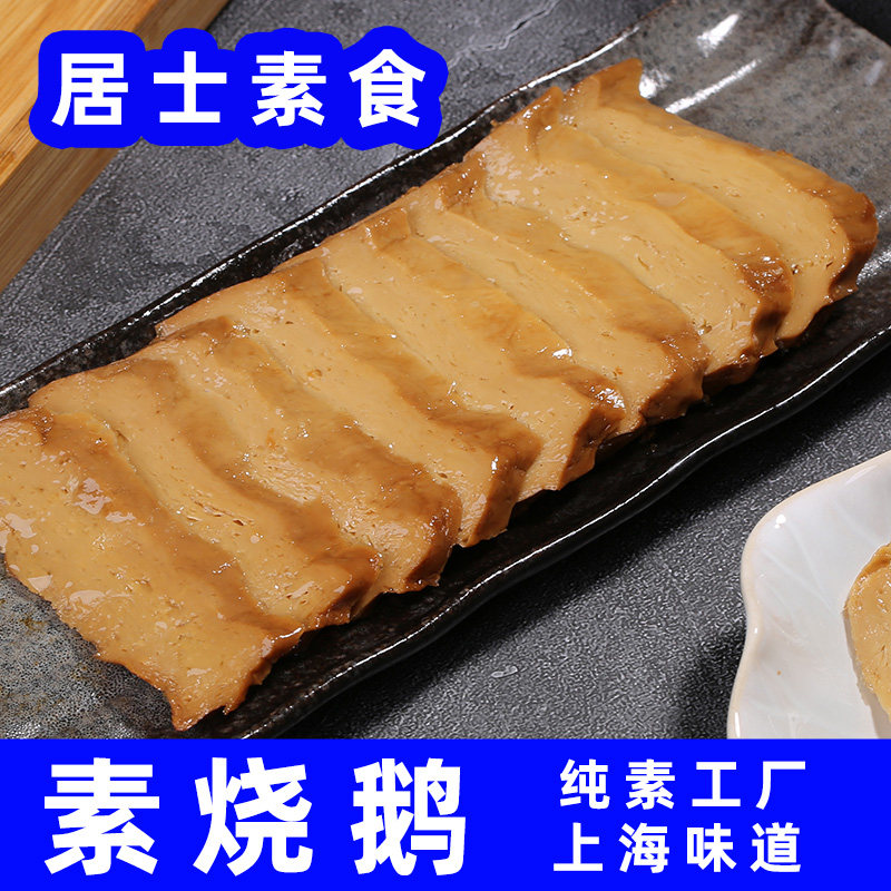 居士纯素食素烧鹅腐皮上海特产杭州素肉熟食寺庙斋菜无蒜素鸭佛家