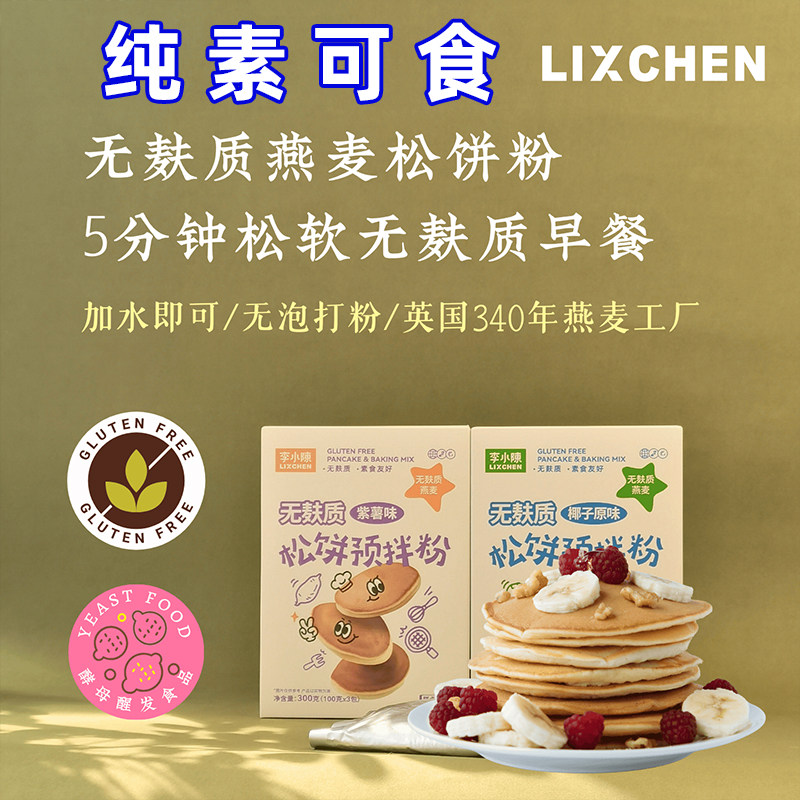 纯素食无麸质燕麦松饼粉烘焙糕粉华夫预拌粉煎饼早餐儿童谱李小陈