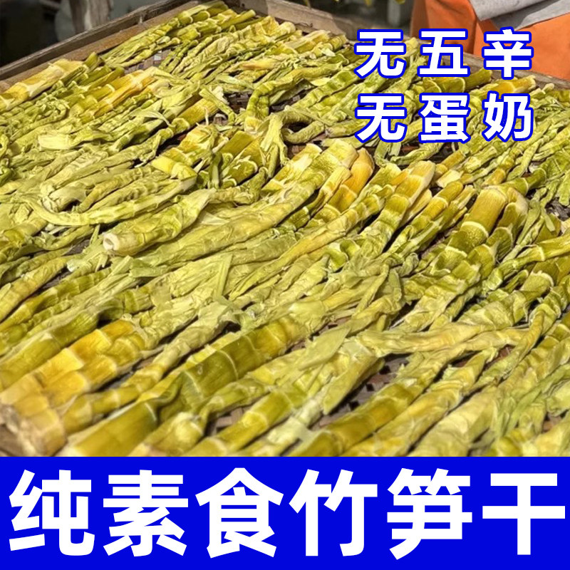纯素食竹笋干无五辛无蛋奶健康营养农家干货自然日晒干笋条在菌屋