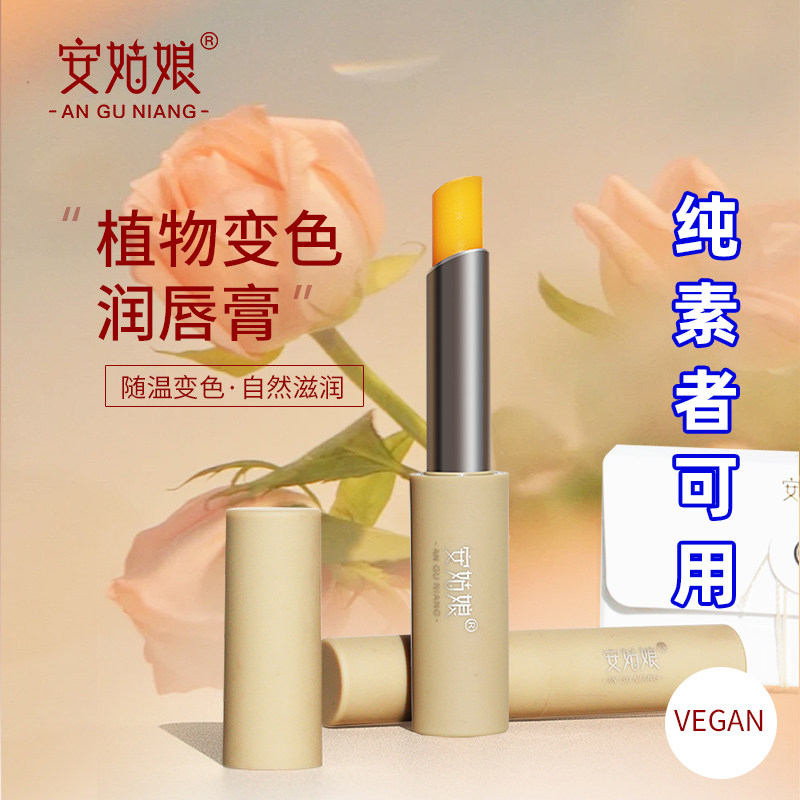 新款安姑娘植物变色润唇膏 持久保湿滋润温感变深浅口红纯素可用