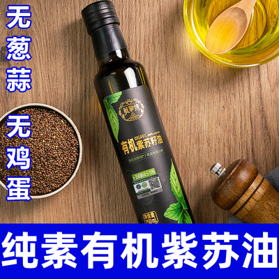 有机紫苏籽油250ml纯紫苏油一级冷榨小瓶苏子油纯素食用油智谷