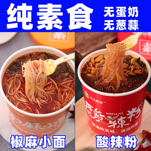 纯素酸辣粉不含五辛五蛋奶可食