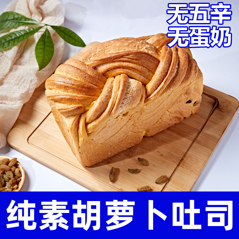 纯素食胡萝卜吐司无蛋奶无五辛营养健康早餐面包手工制作点心祥和