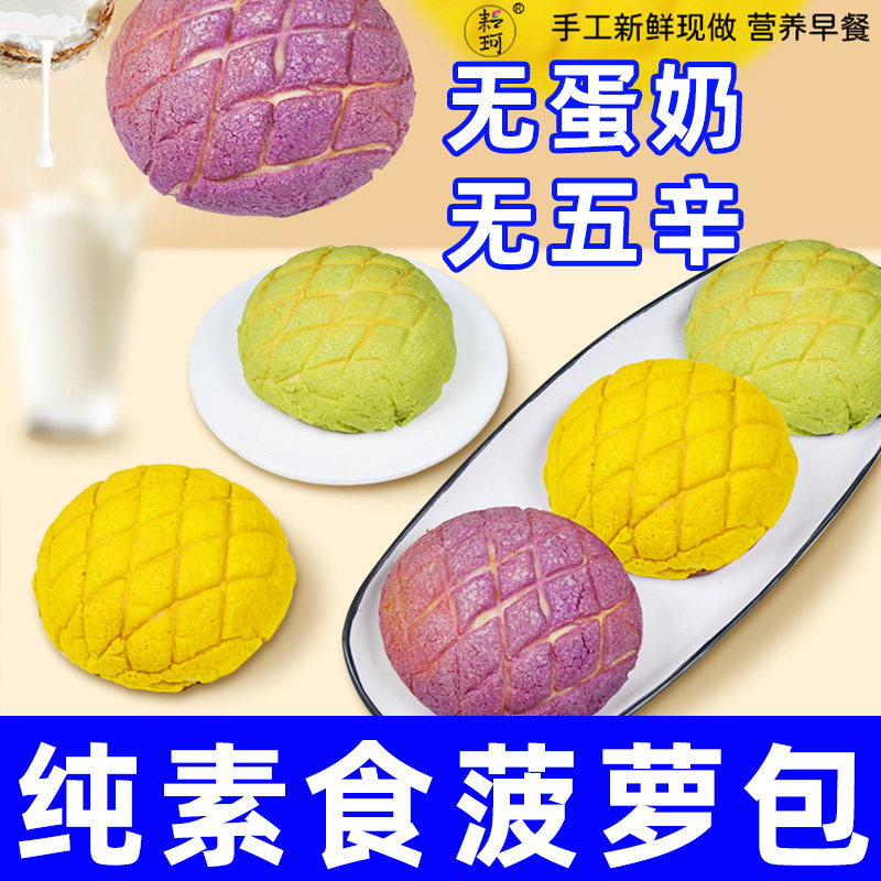 纯素食菠萝包无五辛无蛋奶早餐包