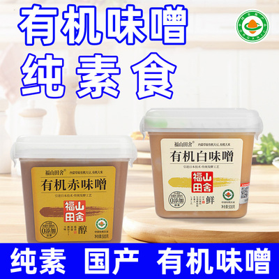 有机味噌酱白赤味增汤国产日式料调料福山田舍无零0国产添加纯素