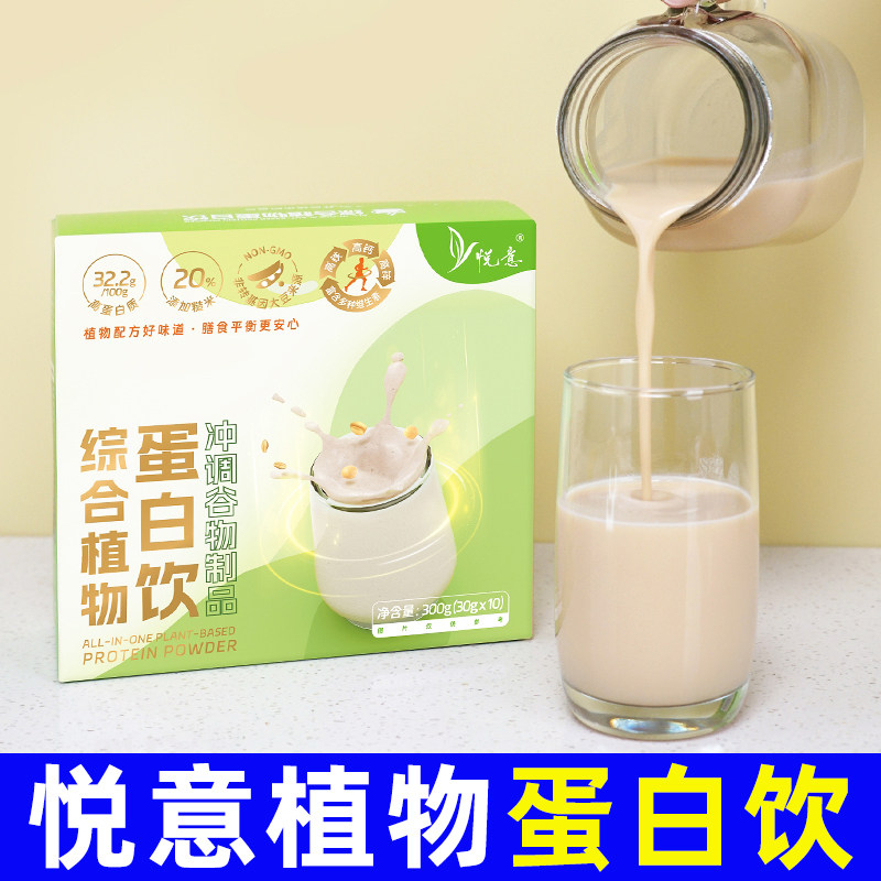 悦意植物蛋白饮综合饮品素食营养独立小包装便携冲泡即食盒装饮料