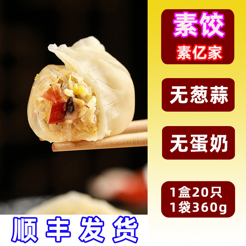 纯净素肉斋菜食品水饺子全佛家寺院素亿家无葱蒜五辛速冻年夜饭货