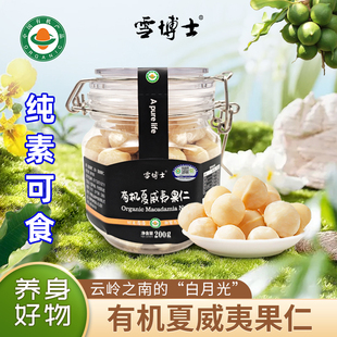 雪博士有机夏威夷果干无蔗糖云南特产果仁即全食佛家寺庙零纯素食