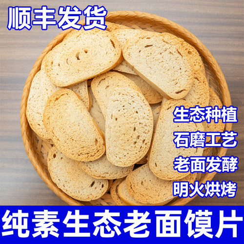 明火生态老面烤馍片粗粮饼干素食