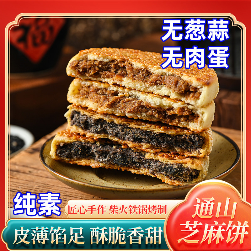 纯素食芝麻饼通山特产黄精枇杷不含五辛蛋奶素糕点柴火烤制君利乐