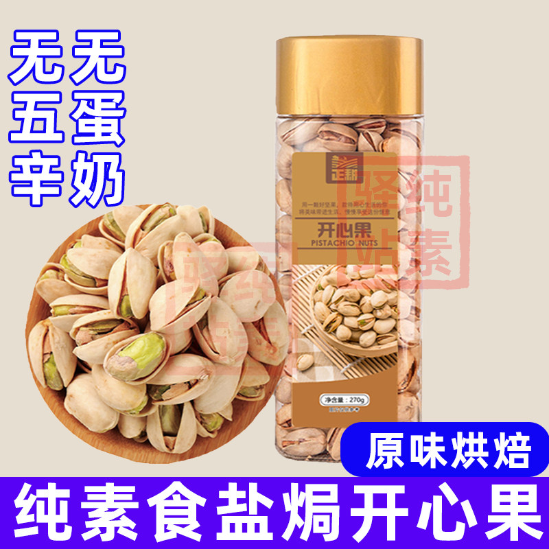 正耕盐焗开心果原味烘焙素食干果每日坚果腰果茶点罐装零食纯素食