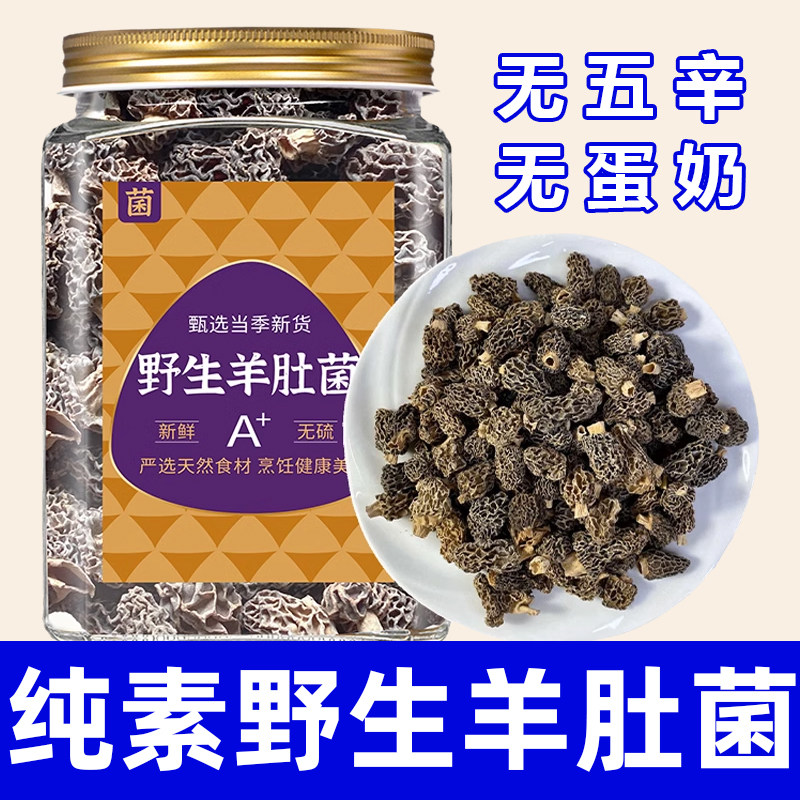 纯素食精选野生羊肚菌云南特产高品质健康营养干货易泡发在菌屋