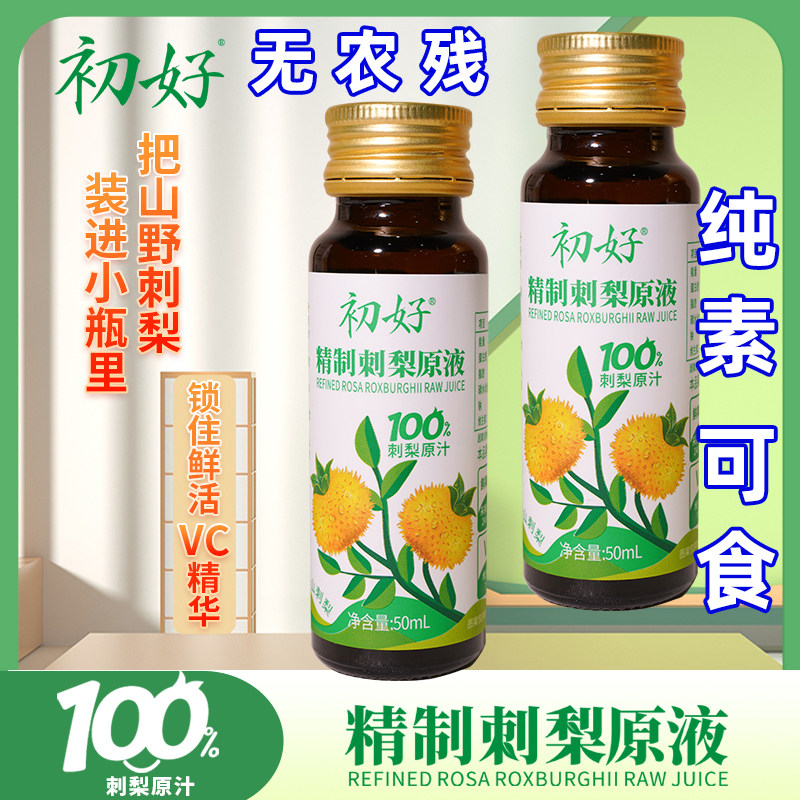初好精制刺梨汁30支50ml无蔗糖纯素饮品贵州特产新果果汁刺梨原浆图片