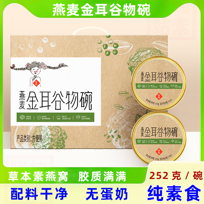 纯素食福娘燕窝不含牛奶草本营养金耳谷物碗速食粥胶质满满替早餐