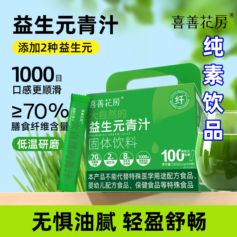 喜善花房益生元青汁蔬菜粉大麦苗冲饮饱腹代餐粉速纯素食佛家零食