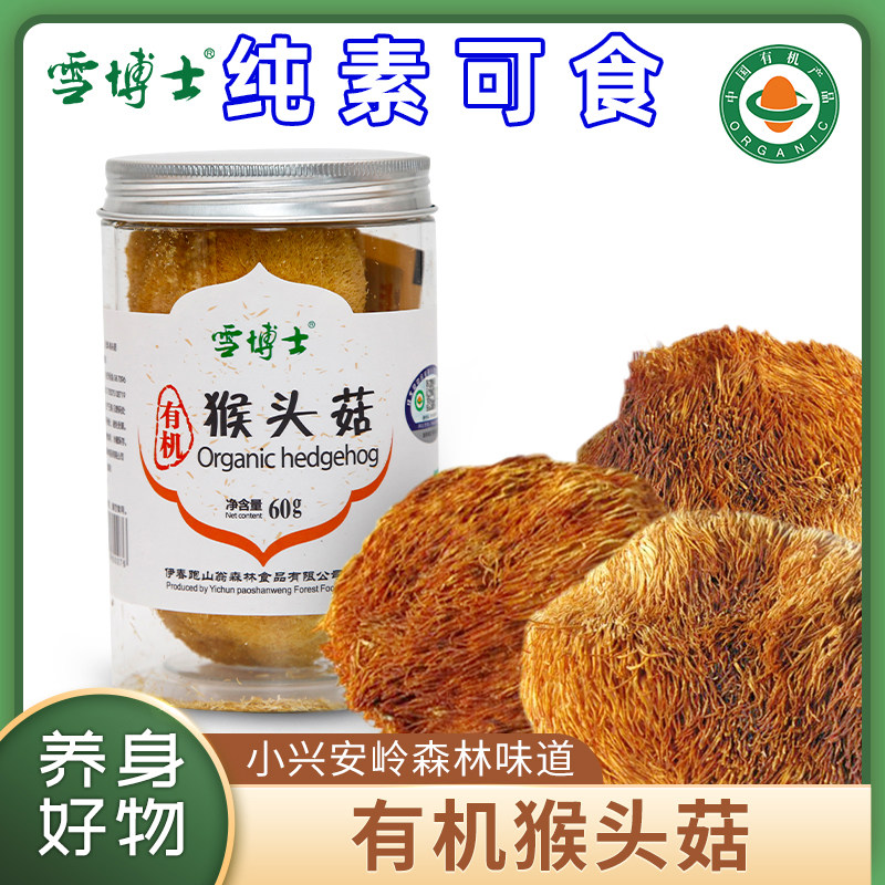 东北精选有机猴头菇纯素食干货无熏硫佛家养护胃煲汤食材菌雪博士