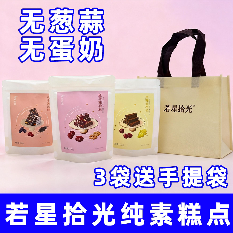 纯素食若星空间黑糖姜枣糕不含五辛蛋奶素糕点闲零食餐点手提送礼