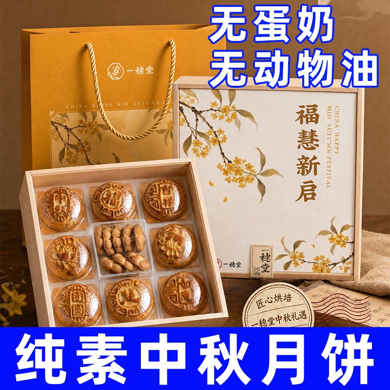 一穗堂纯素食皮月饼不含鸡蛋牛奶