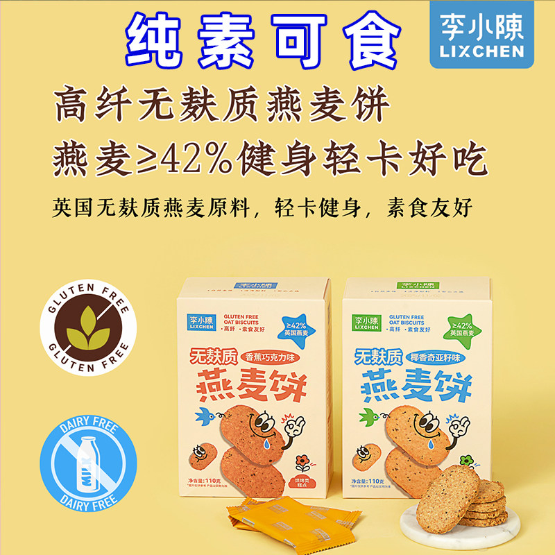 无麸质燕麦饼干高纤粗粮巧克力椰香味奇亚籽纯素食佛家零食李小陈