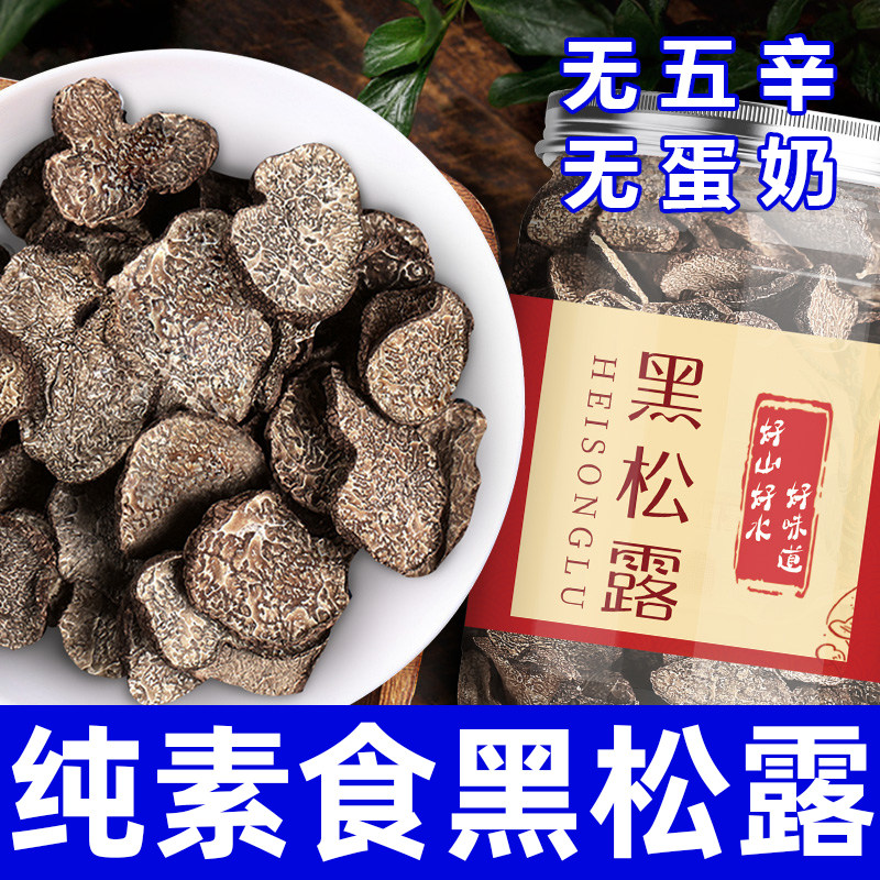纯素食黑松露干货无五辛云南特产野生食材健康营养煲汤炒菜在菌屋
