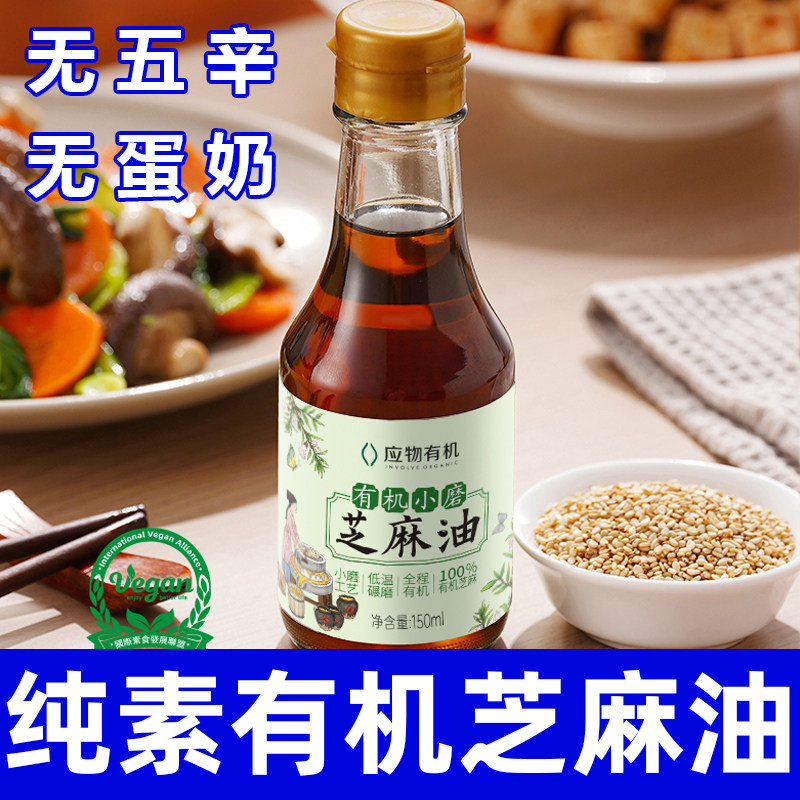 应物有机芝麻油家用香油纯素食正150ML火锅油碟正品白香油小瓶装