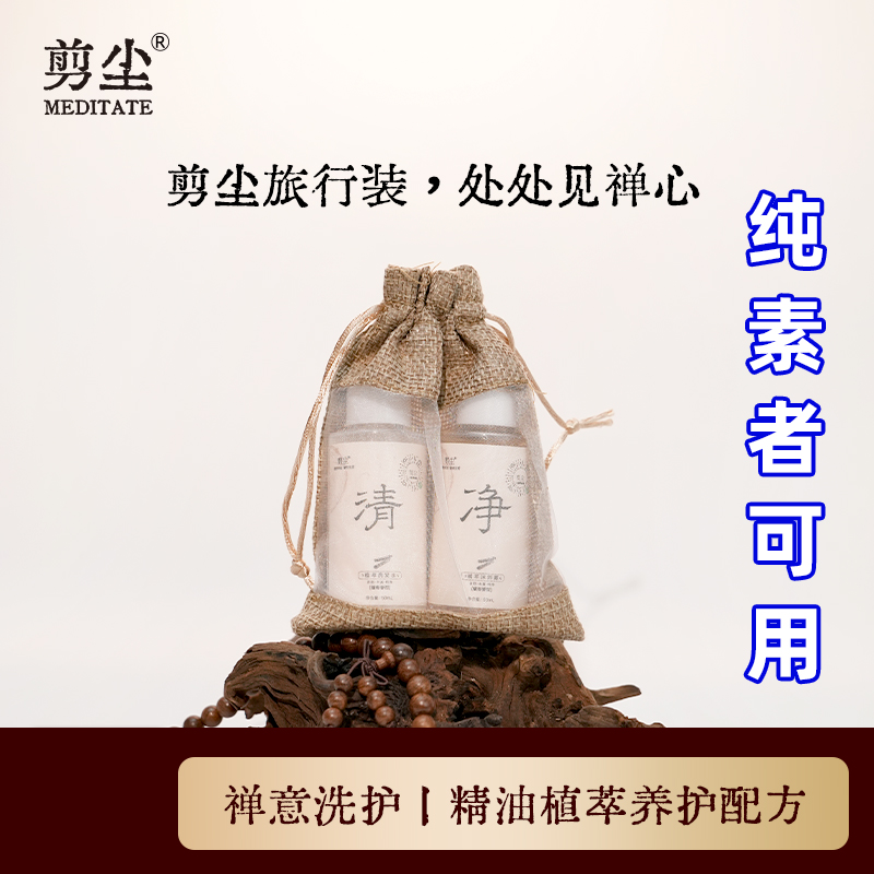 剪尘纯素普陀山联名沉香檀香精油洗发水沐浴露试用旅行装控油去屑