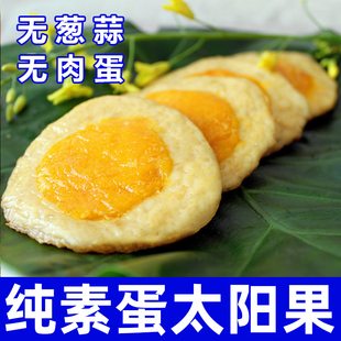 纯素食太阳果素鸡蛋仿荤速食豆制品植物蛋白佛家寺庙素荷包蛋三好