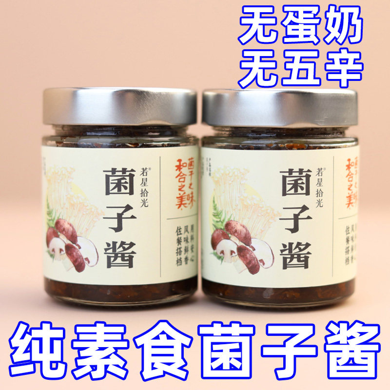 纯素食若星食光菌子酱香菇豆豉拌饭酱拌面酱香辣炒菜不含五辛蛋奶