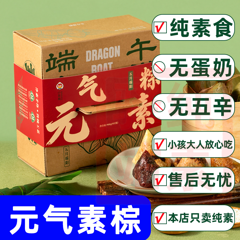 纯素食小呆鸟素粽子无肉鸡蛋五辛供贡佛家寺院端午龙舟节糯米礼盒