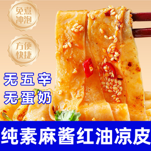 纯素麻酱红油凉皮非油炸健康杂粮醇香芝麻酱无五辛无蛋奶速食中尚