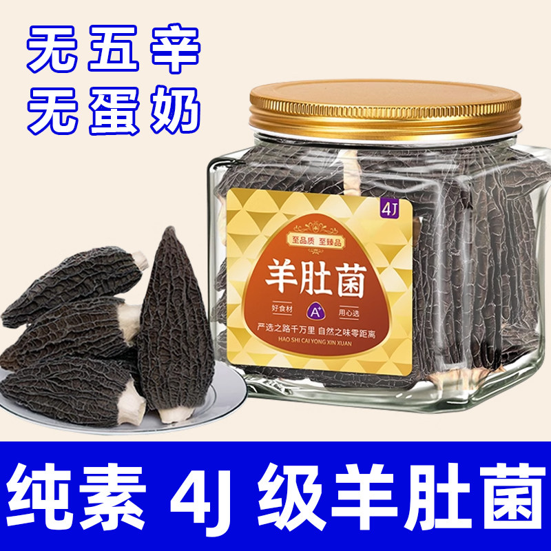 纯素食精选4J级剪柄羊肚菌健康营养高品质饱满干货煲汤菌菇在菌屋