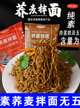 纯素荞麦拌面素食拌面非油炸泡速面纯方便面无五辛代餐面素本求缘