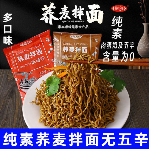 非油炸荞麦拌面代餐纯素食包装