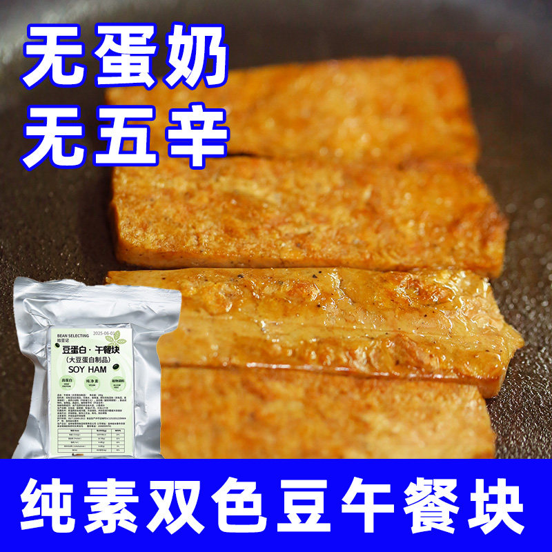 纯素食大豆蛋白素排素豆块午餐肉仿荤原味黑胡椒素丸子火锅拾豆记