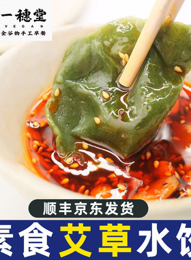 素三鲜艾草水饺一穗堂纯素食