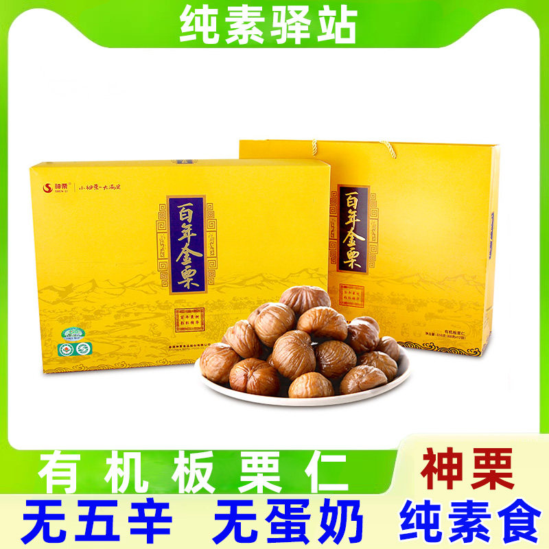 纯素食神栗承德特产百年金栗板栗礼盒送礼大礼包零食坚果816g
