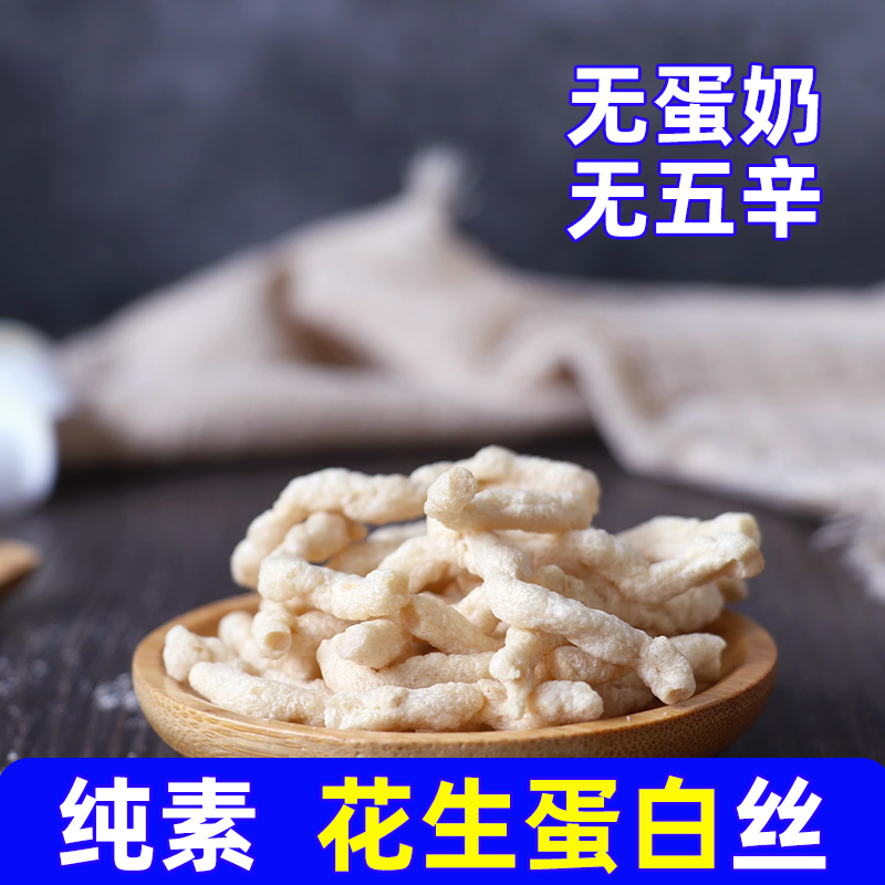 悦意花生蛋白片/丝素肉纯素佛家仿荤豆制品干货植物蛋白袋装160g