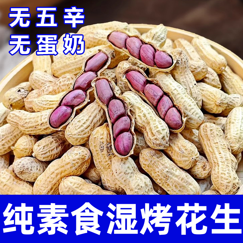 湿烤花生纯素食带壳紫衣红衣