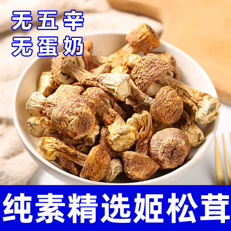 纯素食姬松茸特级干货无五辛无熏硫菌香浓郁云南特产蘑菇在菌屋
