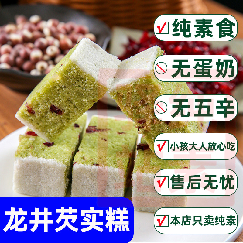 纯素食龙井白桃芡实糕小米传统糕点八珍糕代餐点心速零食佛家寺院