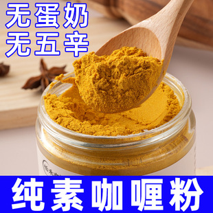 纯素食咖喱粉微辣原味无五辛调味酱料拌饭姜黄家用汤料炒饭恬禾亦