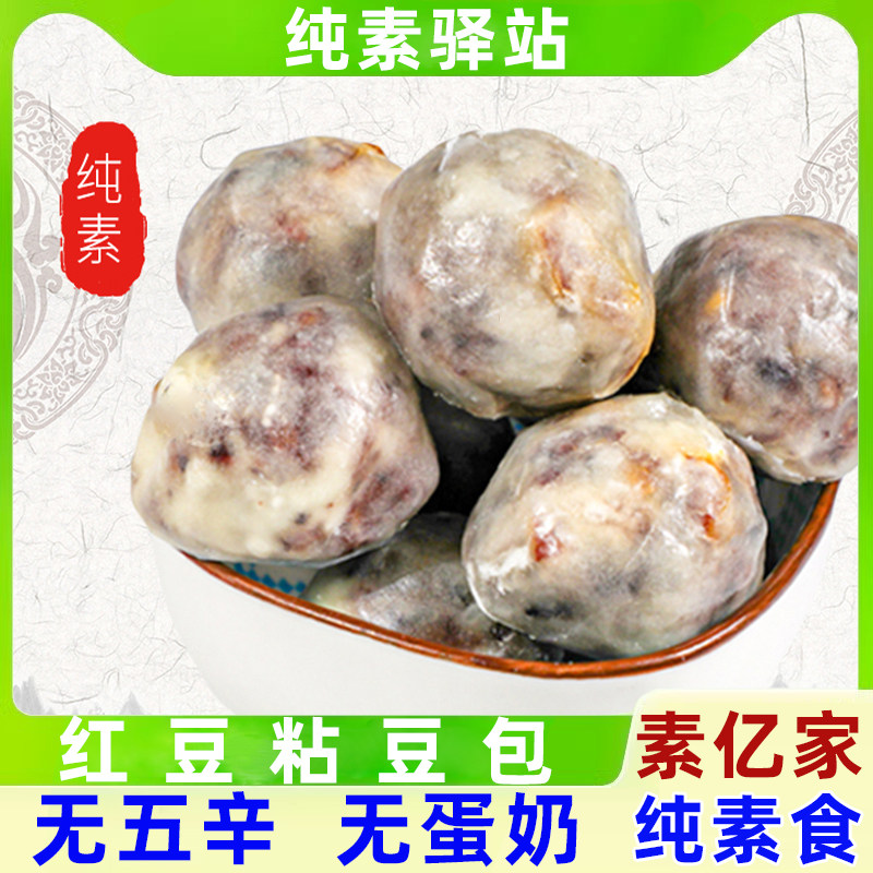 素亿家纯净素速冻黑米粘豆包红豆包小年糕粗粮糯糍粑不含鸡蛋牛奶