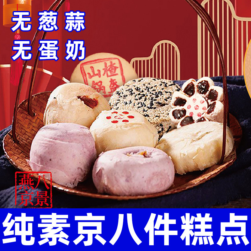 纯素食京八件糕点无蛋奶无葱蒜芝麻鲜花酥点心过节送礼零食君利乐