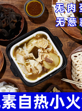 自热小火锅自助懒人方便速食夜宵自煮火锅佛家寺庙素食妙洁盛世