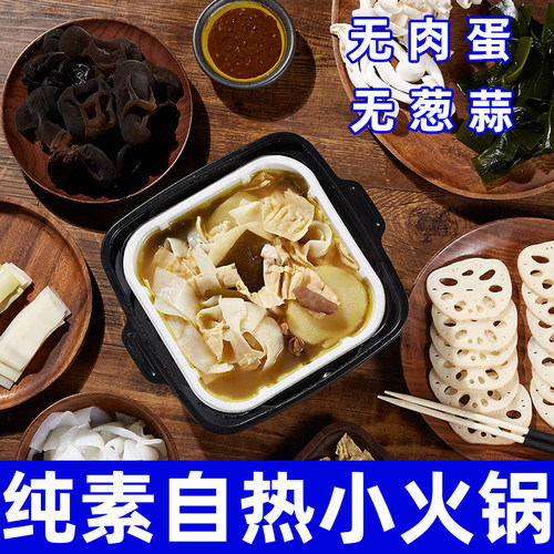 自热小火锅自助懒人方便速食夜宵自煮火锅佛家寺庙素食妙洁盛世